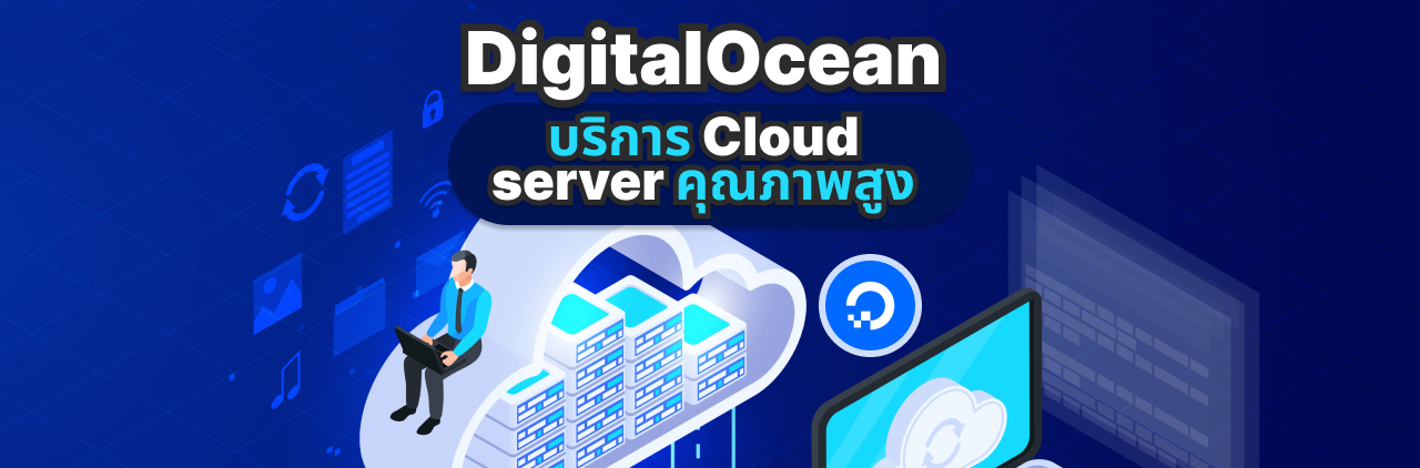 DigitalOcean บริการ Cloud server คุณภาพสูง